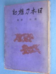 日本刀襍記