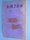 日本刀襍記
