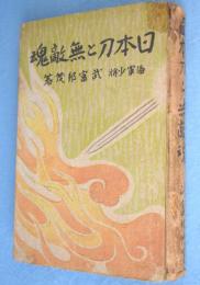 日本刀と無敵魂