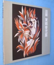 回顧東郷青児展図録