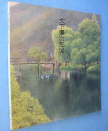 大下藤次郎展 : 近代日本水彩画の父