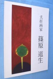 夭折画家篠原道生