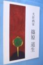 夭折画家篠原道生