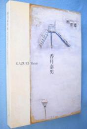 香月泰男展 : 生誕110年