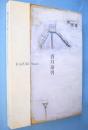 香月泰男展 : 生誕110年