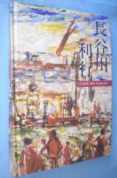 長谷川利行展