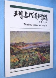 玉川町立玉川近代美術館 : 徳生記念館