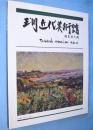 玉川町立玉川近代美術館 : 徳生記念館
