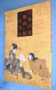 日本の美「桃山」展一九九七 : 生活の美と歓び