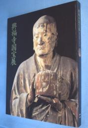 「興福寺国宝展鎌倉復興期のみほとけ」図録