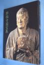 「興福寺国宝展鎌倉復興期のみほとけ」図録