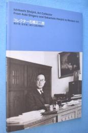 コレクター石橋正二郎 : 特集展示 : 青木繁、坂本繁二郎から西洋美術へ