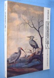 写実の系譜1：洋風表現の導入 : 江戸中期から明治初期まで