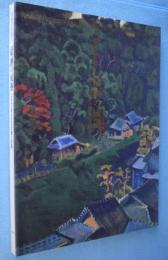 写実の系譜4：「絵画」の成熟　1930年代の日本画と洋画