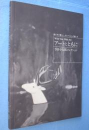 アートとともに : 寺田小太郎コレクション : with you, with art