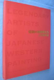伝説の洋画家たち : 二科100年展