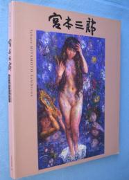 よみがえる宮本三郎 : はぐくまれた華麗な世界 : 25年の眠りから覚めて