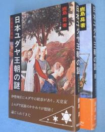 日本ユダヤ王朝の謎　正・続　2冊