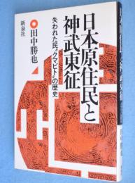日本原住民と神武東征 : 失われた民"クマビト"の歴史