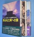 NHK未来への遺産取材記　1～3　3冊