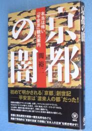 京都の闇 : 本当は怖い「平安京」観光案内