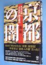 京都の闇 : 本当は怖い「平安京」観光案内