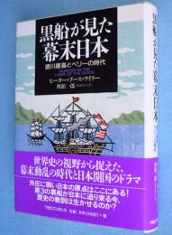 黒船が見た幕末日本 : 徳川慶喜とペリーの時代
