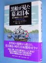 黒船が見た幕末日本 : 徳川慶喜とペリーの時代