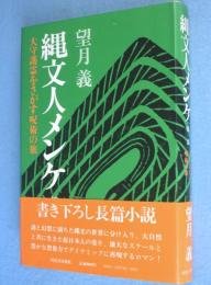 縄文人メンケ : 大守護霊をさがす呪術の旅　第1部