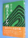 縄文人メンケ : 大守護霊をさがす呪術の旅　第1部