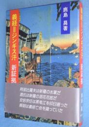 義経=ジンギス汗新証拠