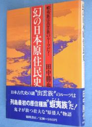 幻の日本原住民史 : 蝦夷族は出雲族のルーツだ!