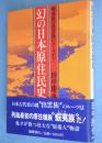 幻の日本原住民史 : 蝦夷族は出雲族のルーツだ!