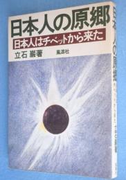 日本人の原郷：日本人はチベットから来た
