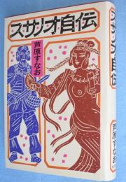 スサノオ自伝
