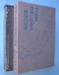 日本に生きる徐福の伝承