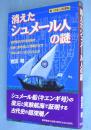 消えたシュメール人の謎 : 新・日本人起源説　＜古代史の超深層best selection＞