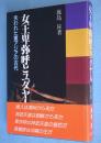 女王卑弥呼とユダヤ人 : 失なわれた東アジアの古代 墓標の書