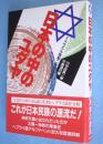 日本の中のユダヤ : イスラエル南朝二族の日本移住