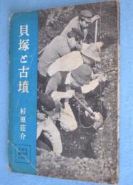 貝塚と古墳　＜中学生歴史文庫　日本史 1＞