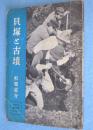 貝塚と古墳　＜中学生歴史文庫　日本史 1＞