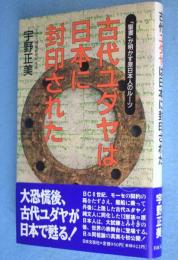 古代ユダヤは日本に封印された : 「聖書」が明かす原日本人のルーツ