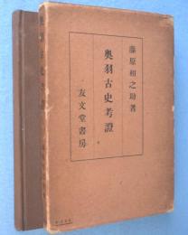 奥羽古史考証
