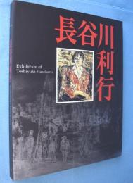 長谷川利行展 : 歿後60年