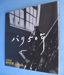 パリ50年 : 卆寿記念西村計雄人と作品