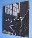 パリ50年 : 卆寿記念西村計雄人と作品