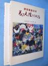 花と人と生きものたち : 丸木スマ画集