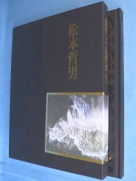 松本哲男展 : 世界三大瀑布完成を記念して