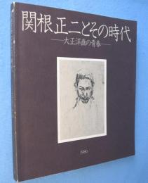 関根正二とその時代 : 大正洋画の青春
