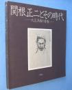 関根正二とその時代 : 大正洋画の青春